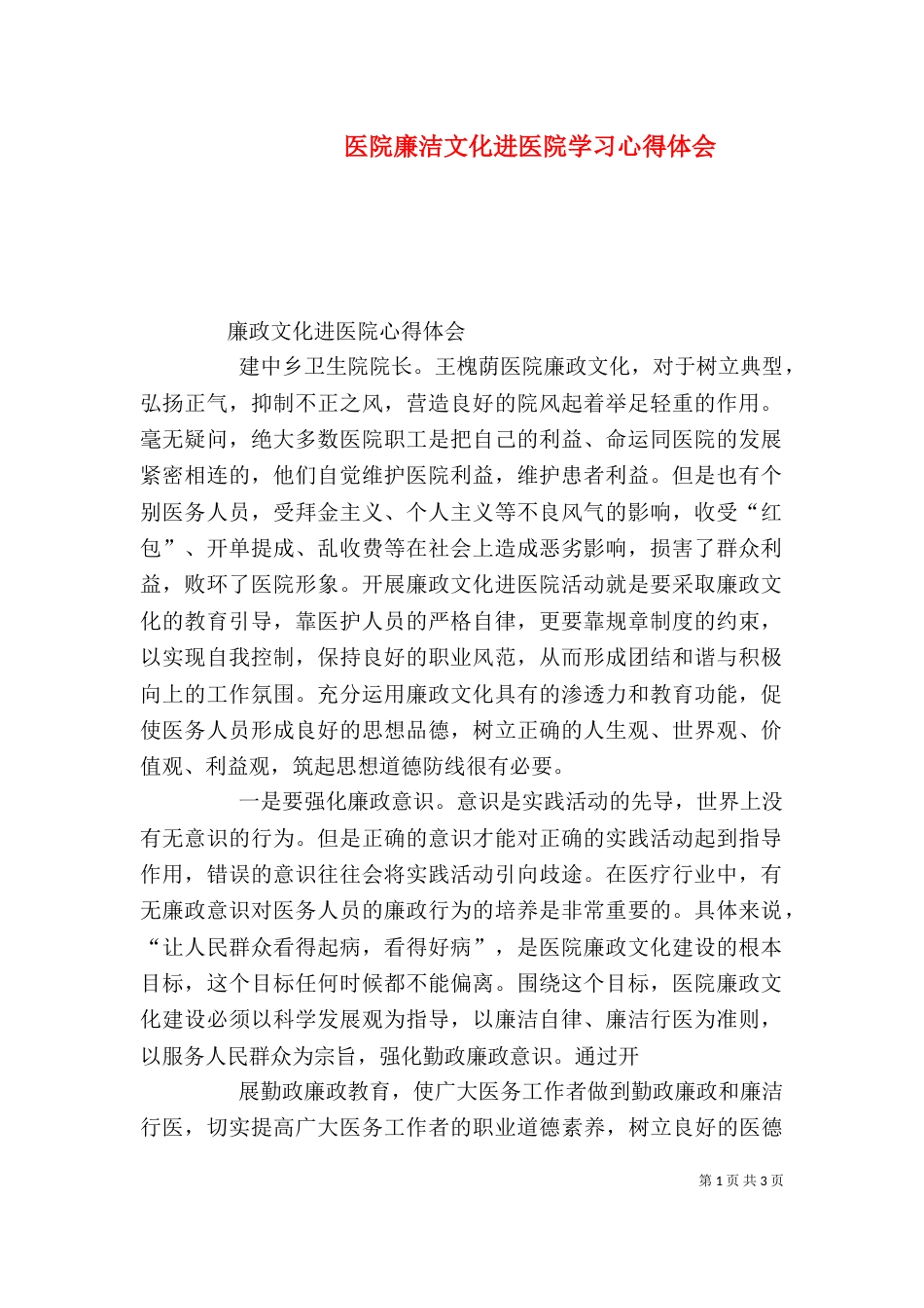 医院廉洁文化进医院学习心得体会_第1页