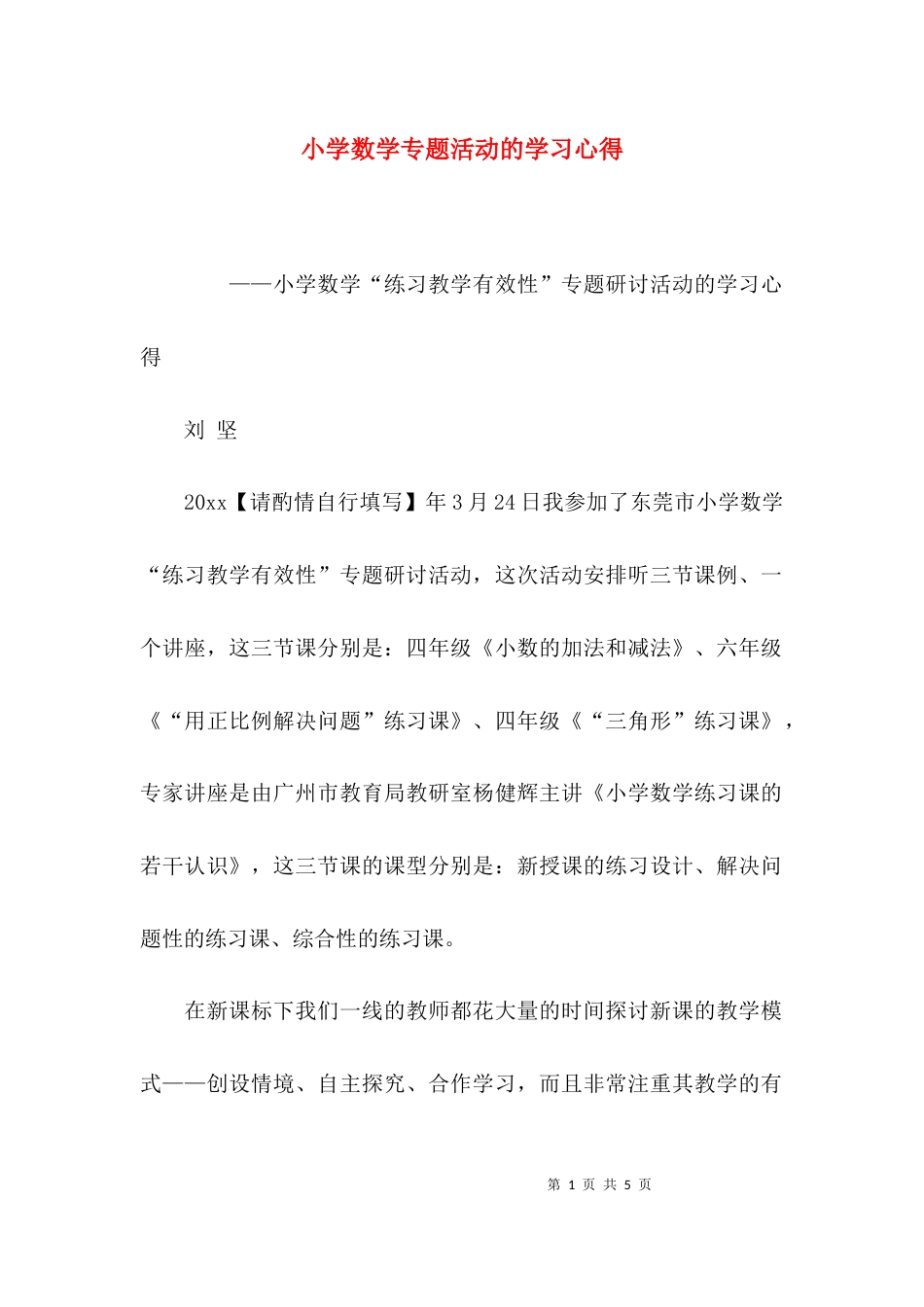 小学数学专题活动的学习心得_第1页