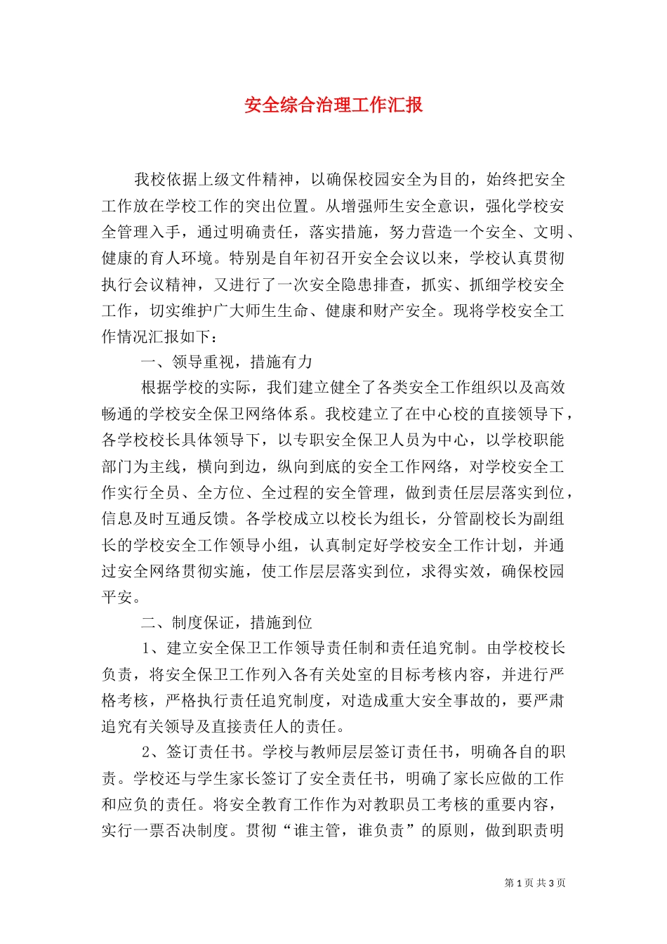 安全综合治理工作汇报（二）_第1页