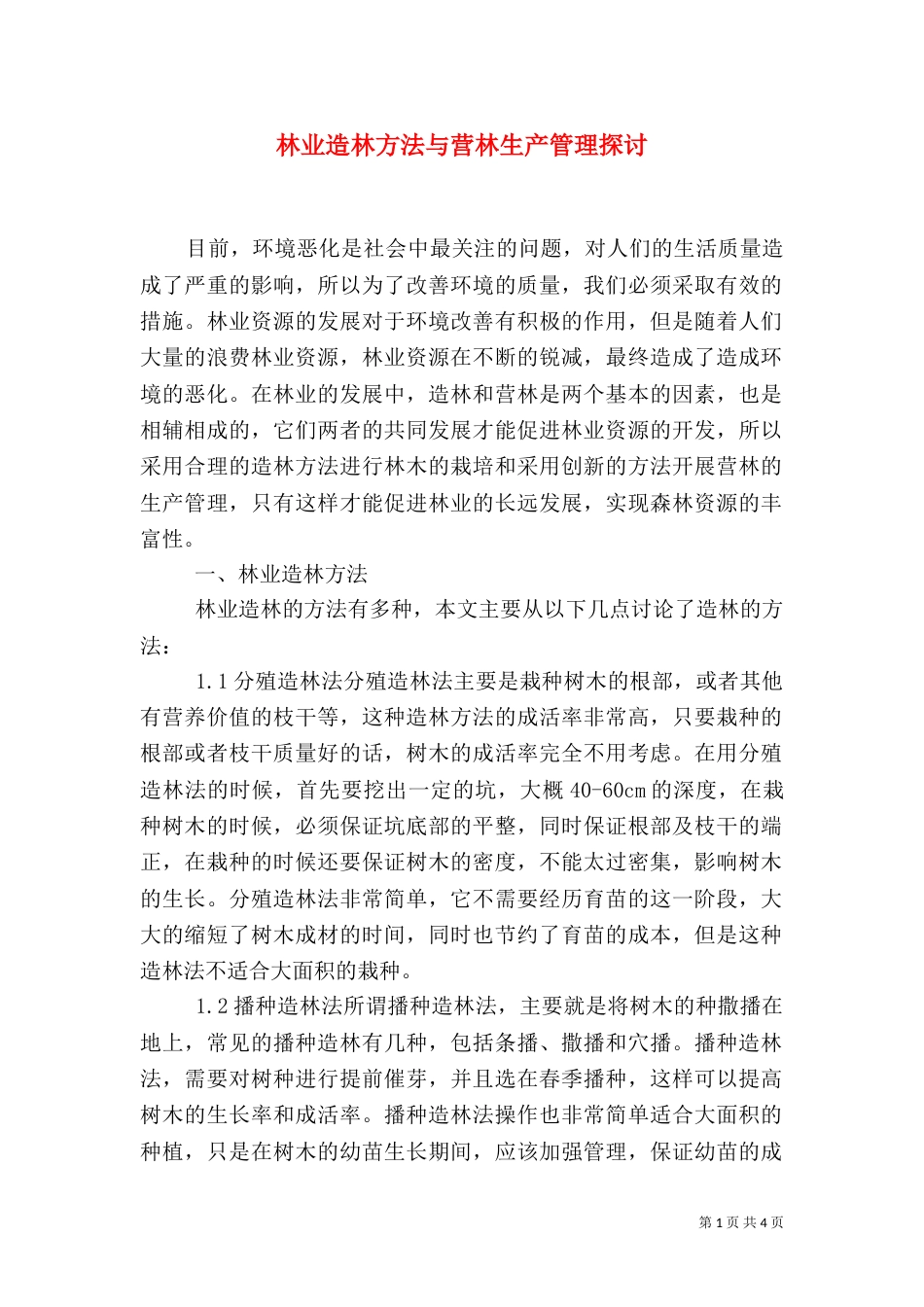 林业造林方法与营林生产管理探讨_第1页