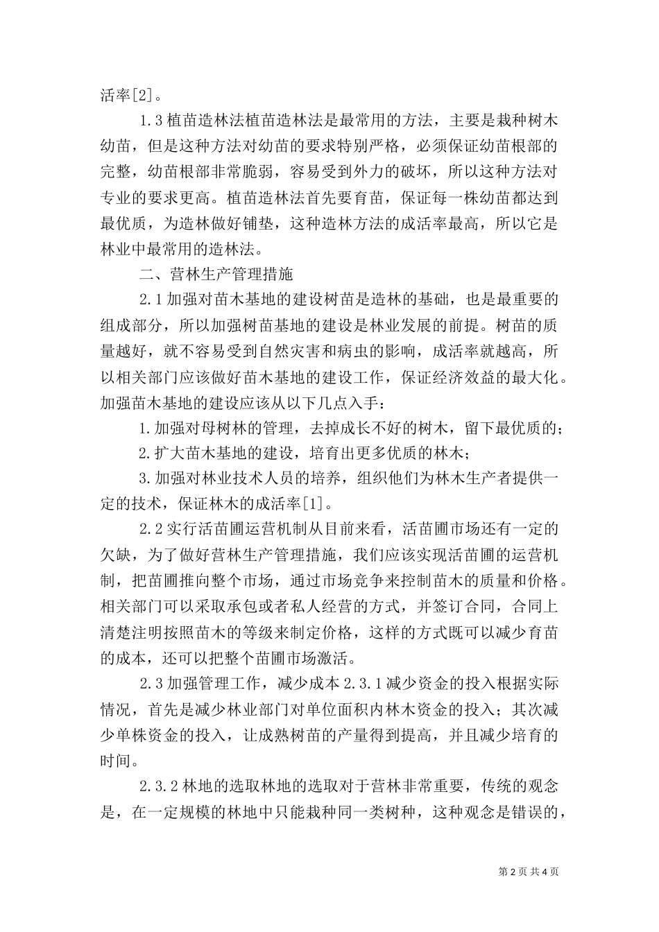 林业造林方法与营林生产管理探讨_第2页