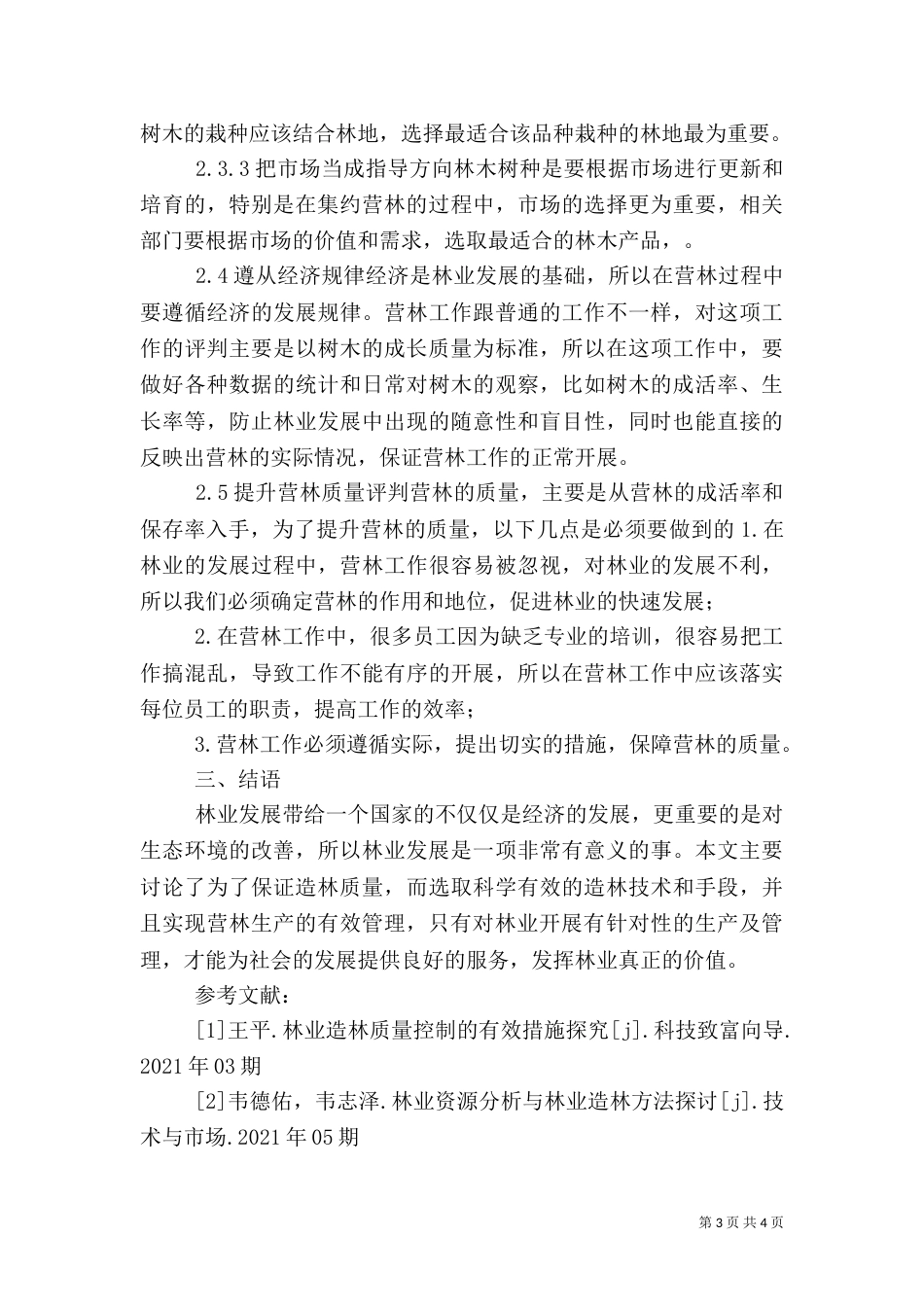 林业造林方法与营林生产管理探讨_第3页