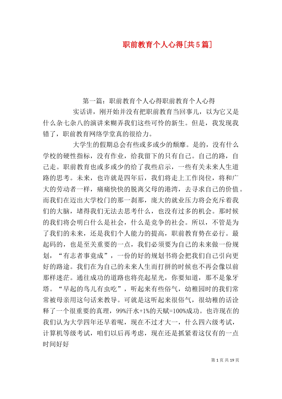 职前教育个人心得[共5篇]_第1页