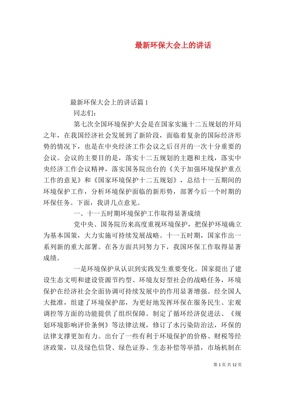 最新环保大会上的讲话（一）_第1页