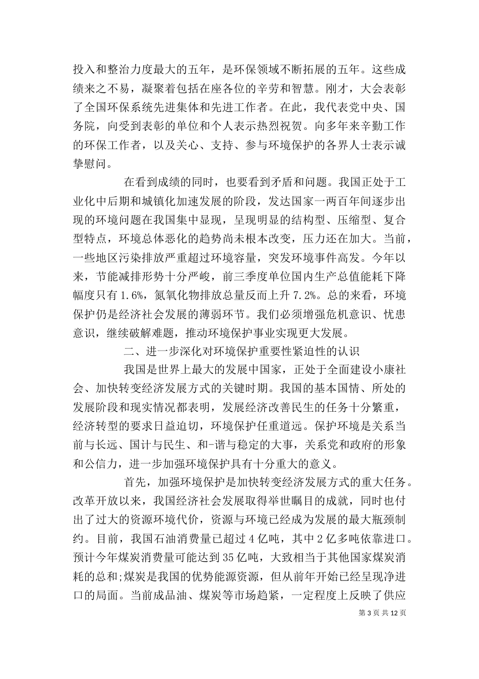 最新环保大会上的讲话（一）_第3页