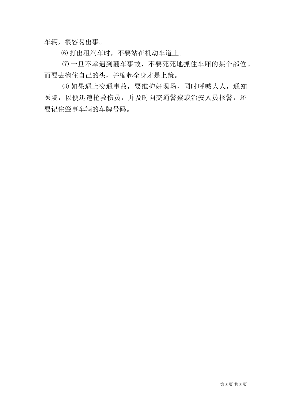 校园安全教育制度（一）_第3页