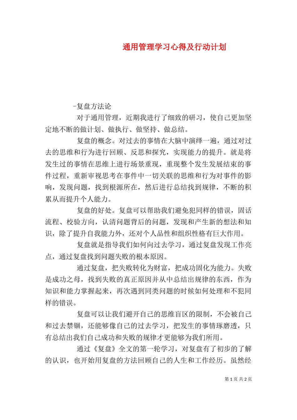 通用管理学习心得及行动计划（三）_第1页