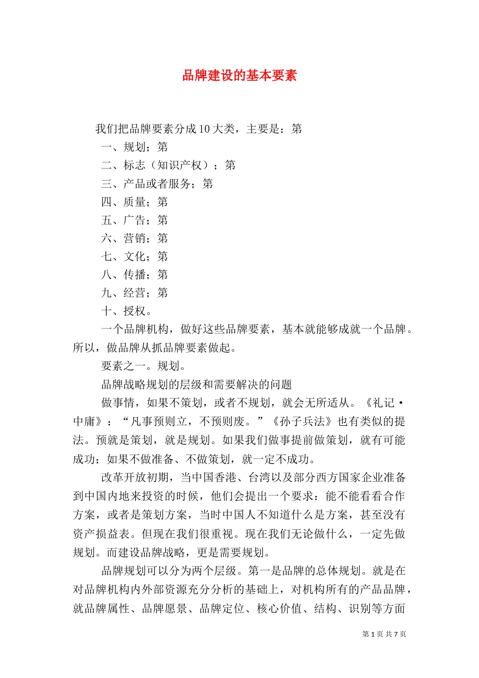 品牌建设的基本要素（四）_第1页