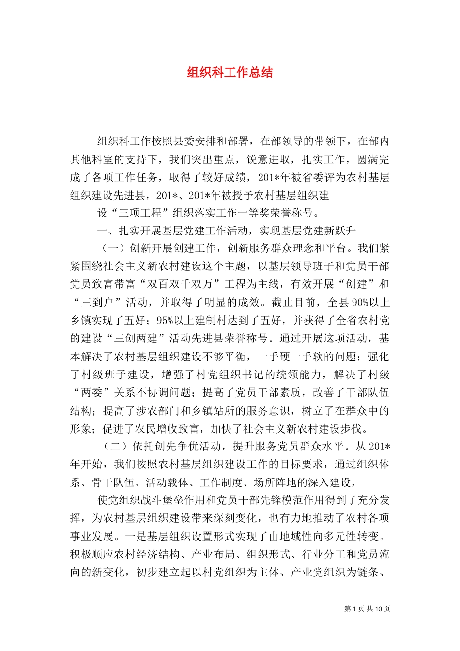 组织科工作总结（一）_第1页