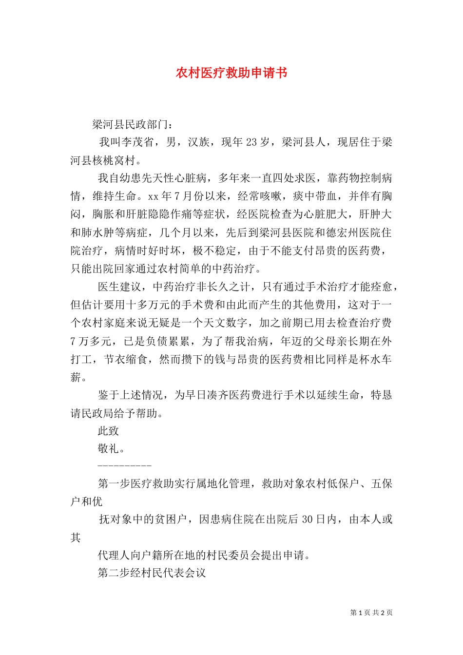 农村医疗救助申请书_第1页