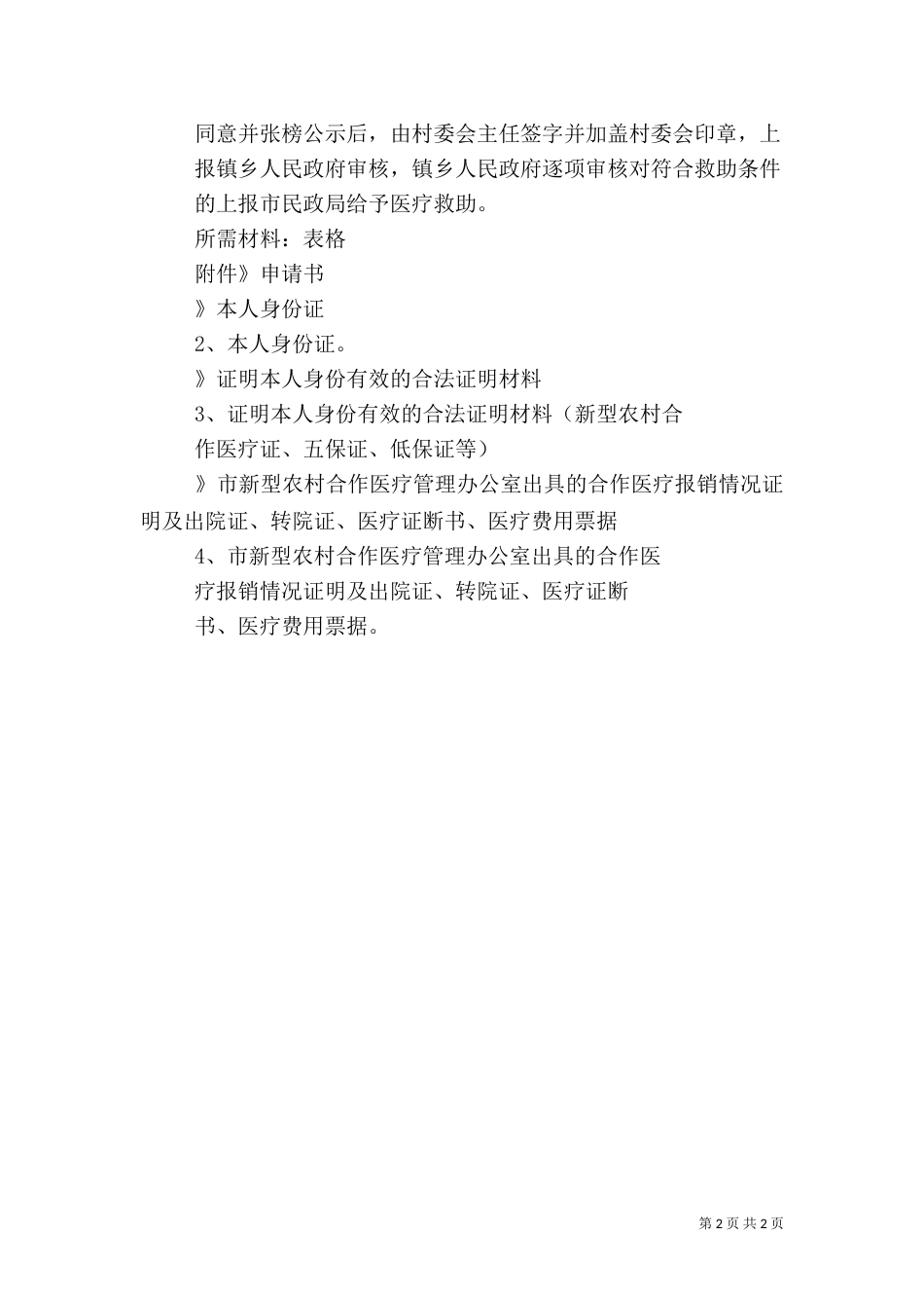 农村医疗救助申请书_第2页