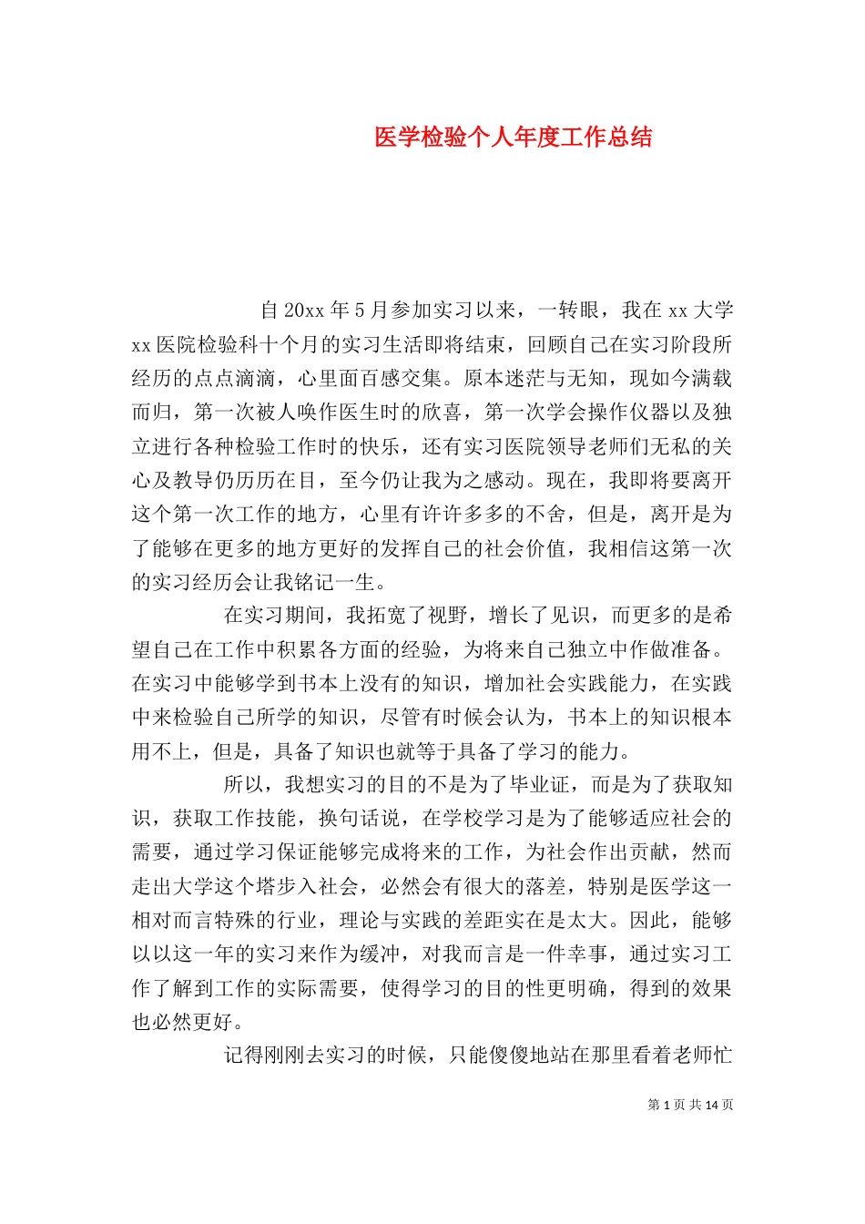 医学检验个人年度工作总结_第1页
