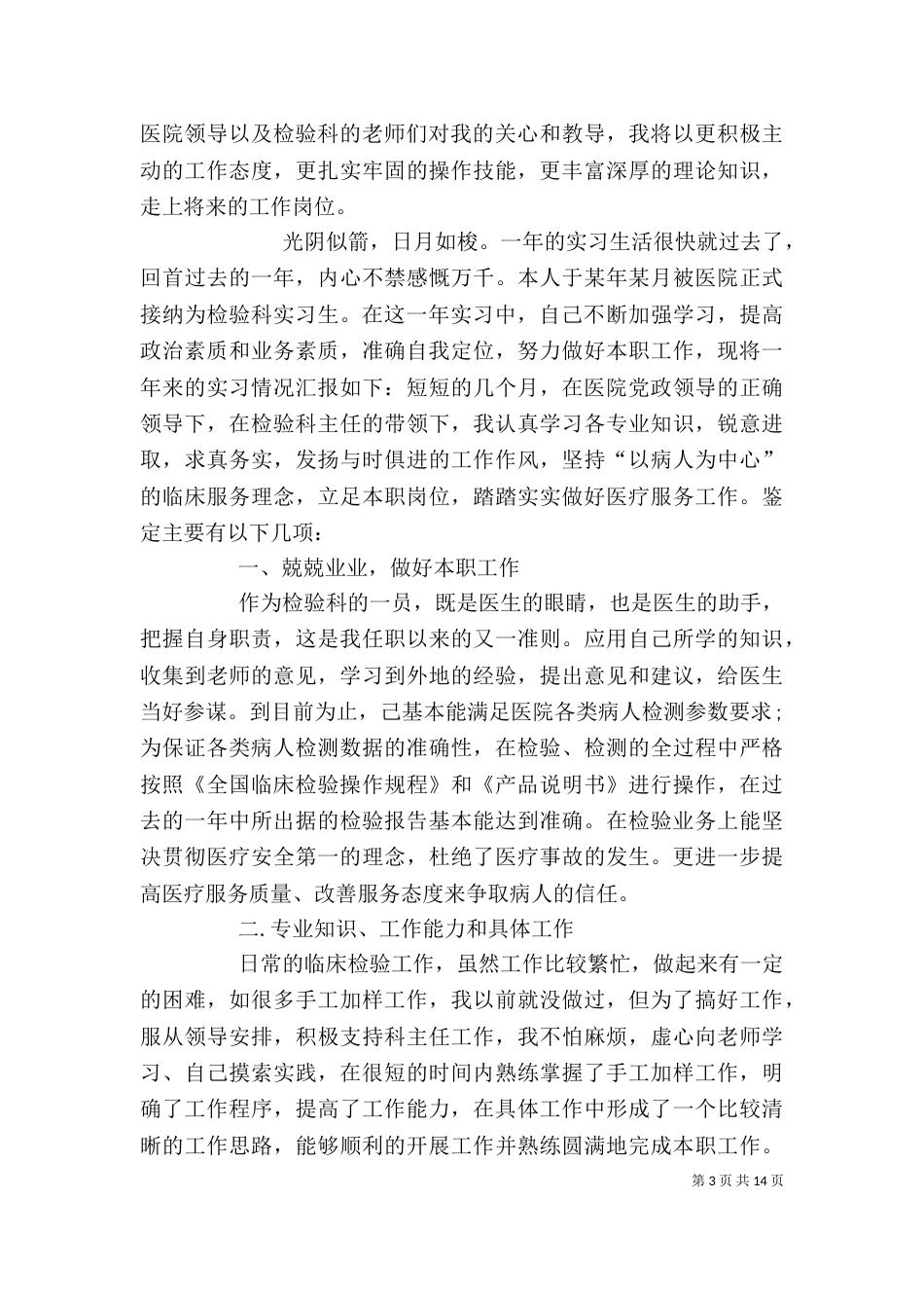 医学检验个人年度工作总结_第3页