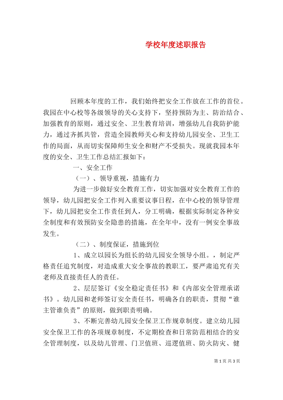 学校年度述职报告_第1页