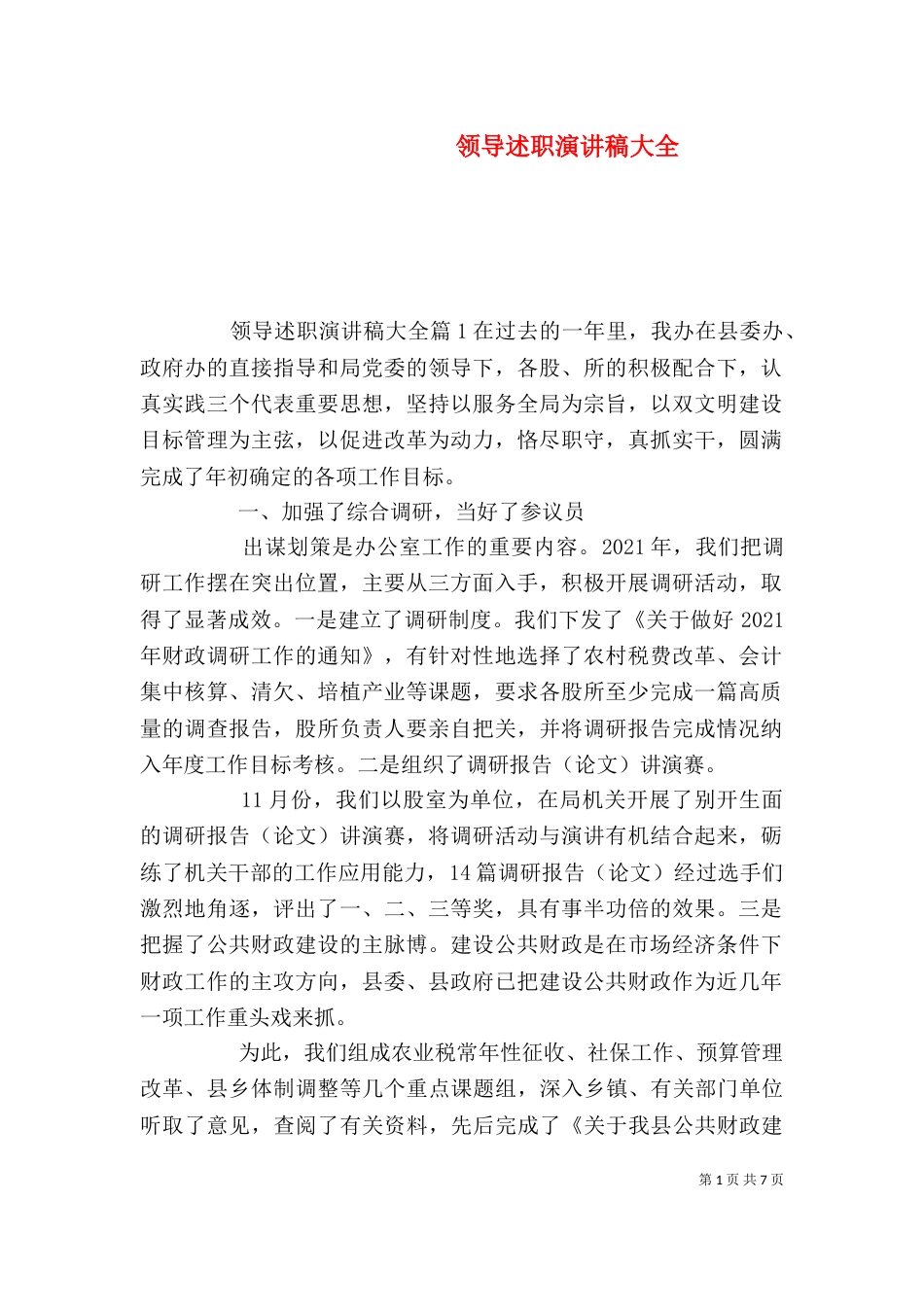 领导述职演讲稿大全_第1页