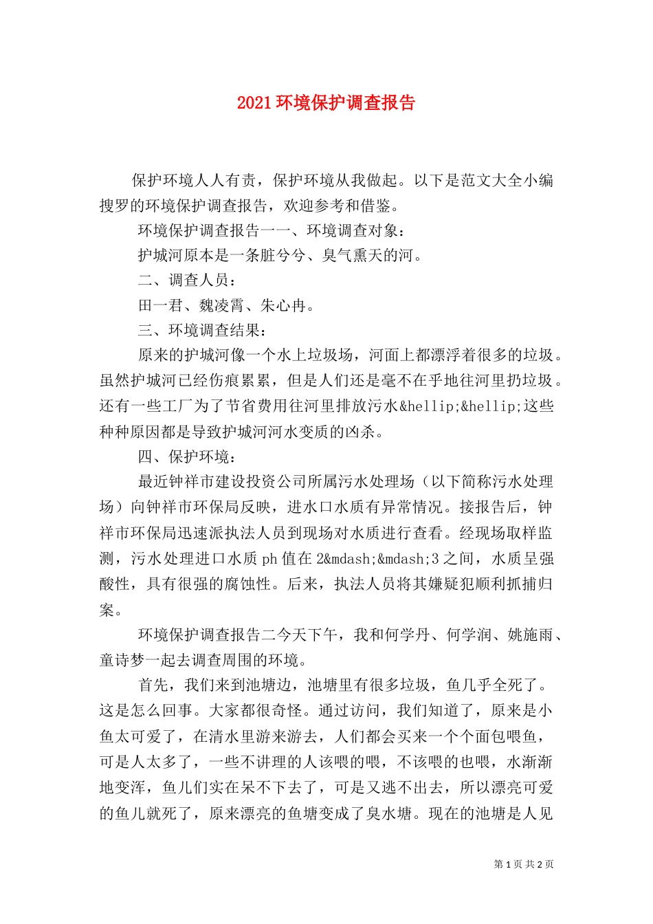 2023环境保护调查报告_第1页