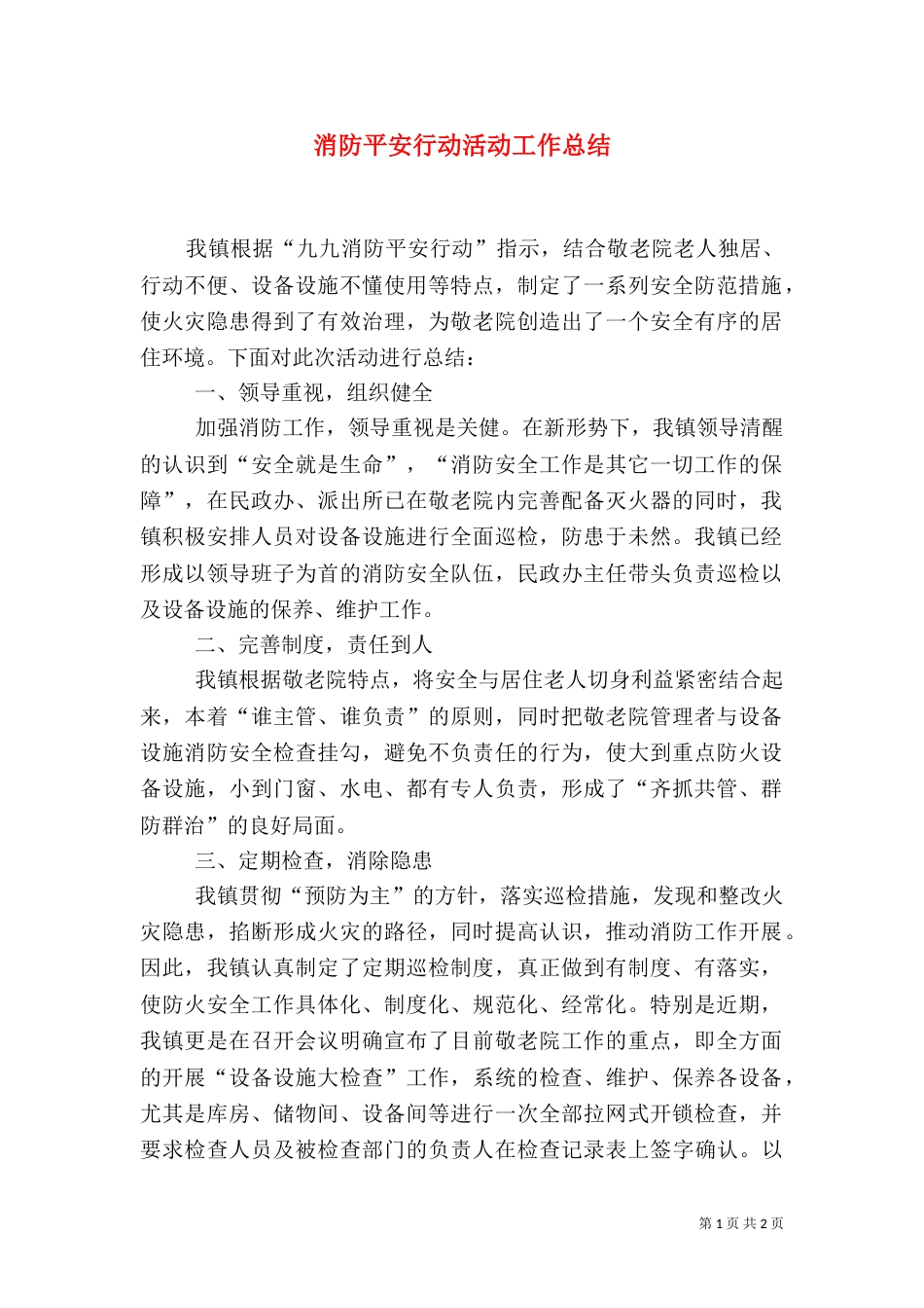 消防平安行动活动工作总结（一）_第1页