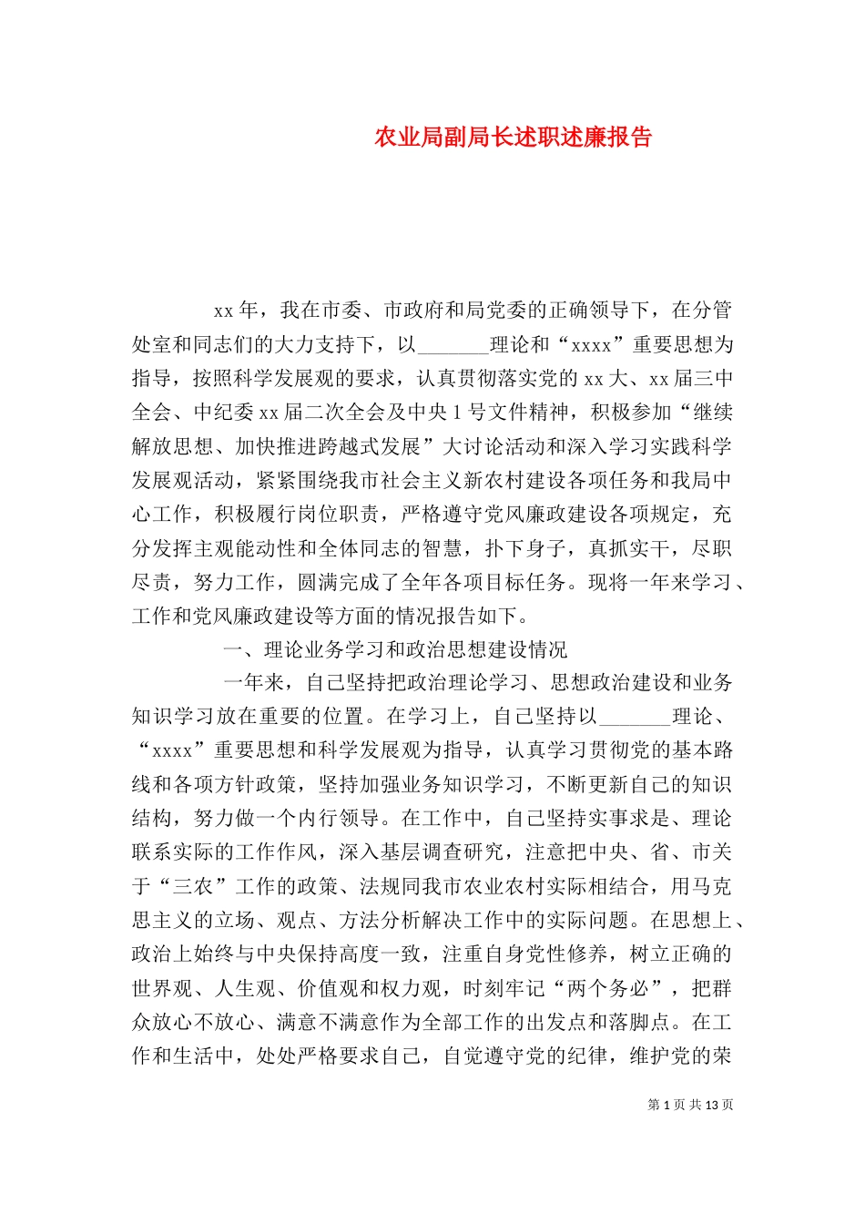 农业局副局长述职述廉报告（五）_第1页