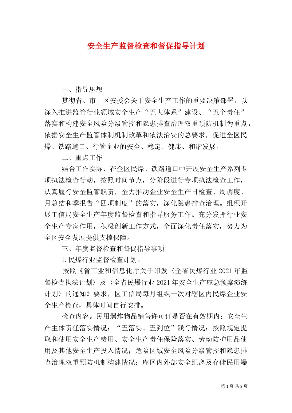 安全生产监督检查和督促指导计划_第1页