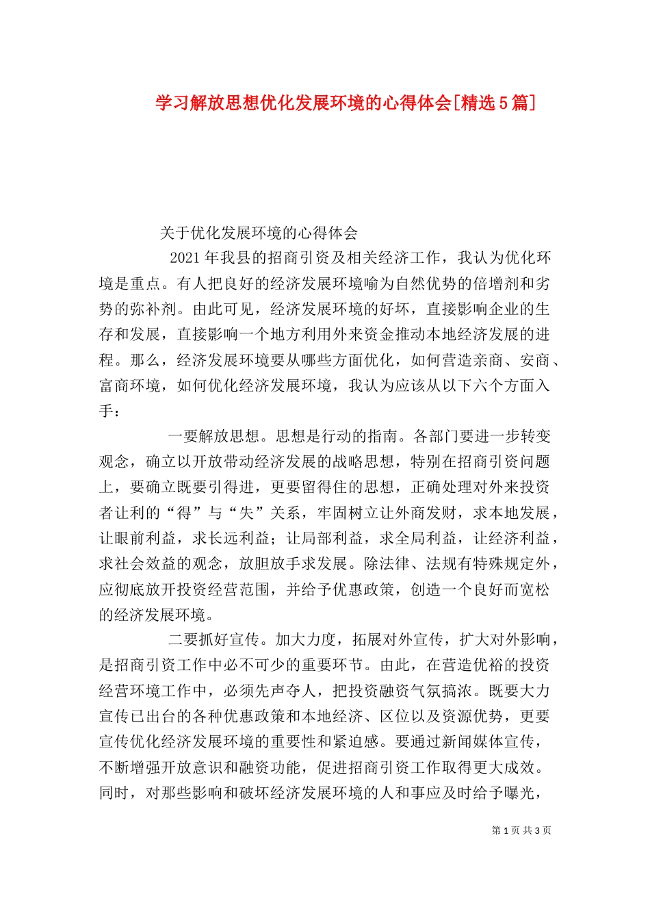 学习解放思想优化发展环境的心得体会[精选5篇]（一）_第1页