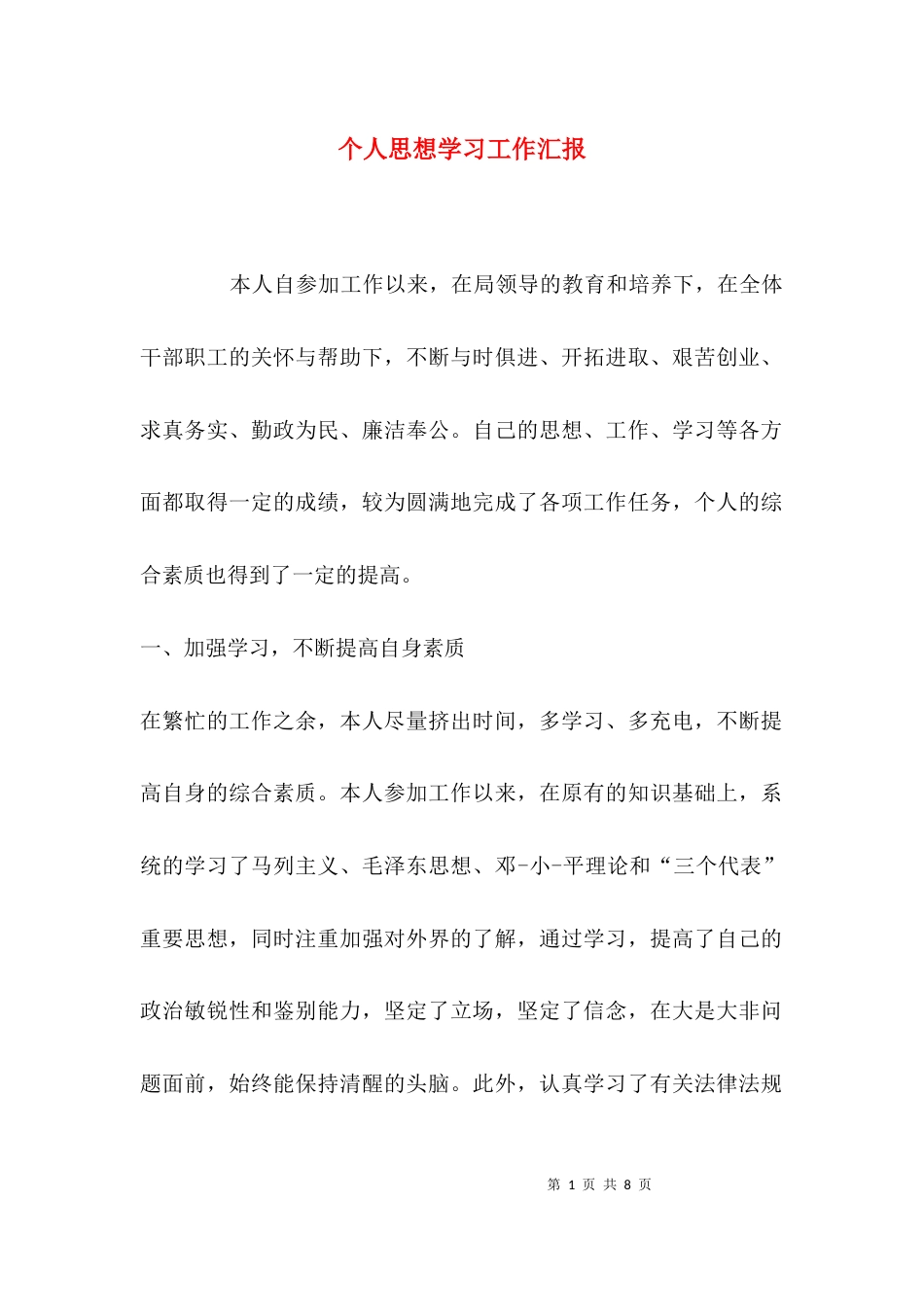 （精选）个人思想学习工作汇报_第1页