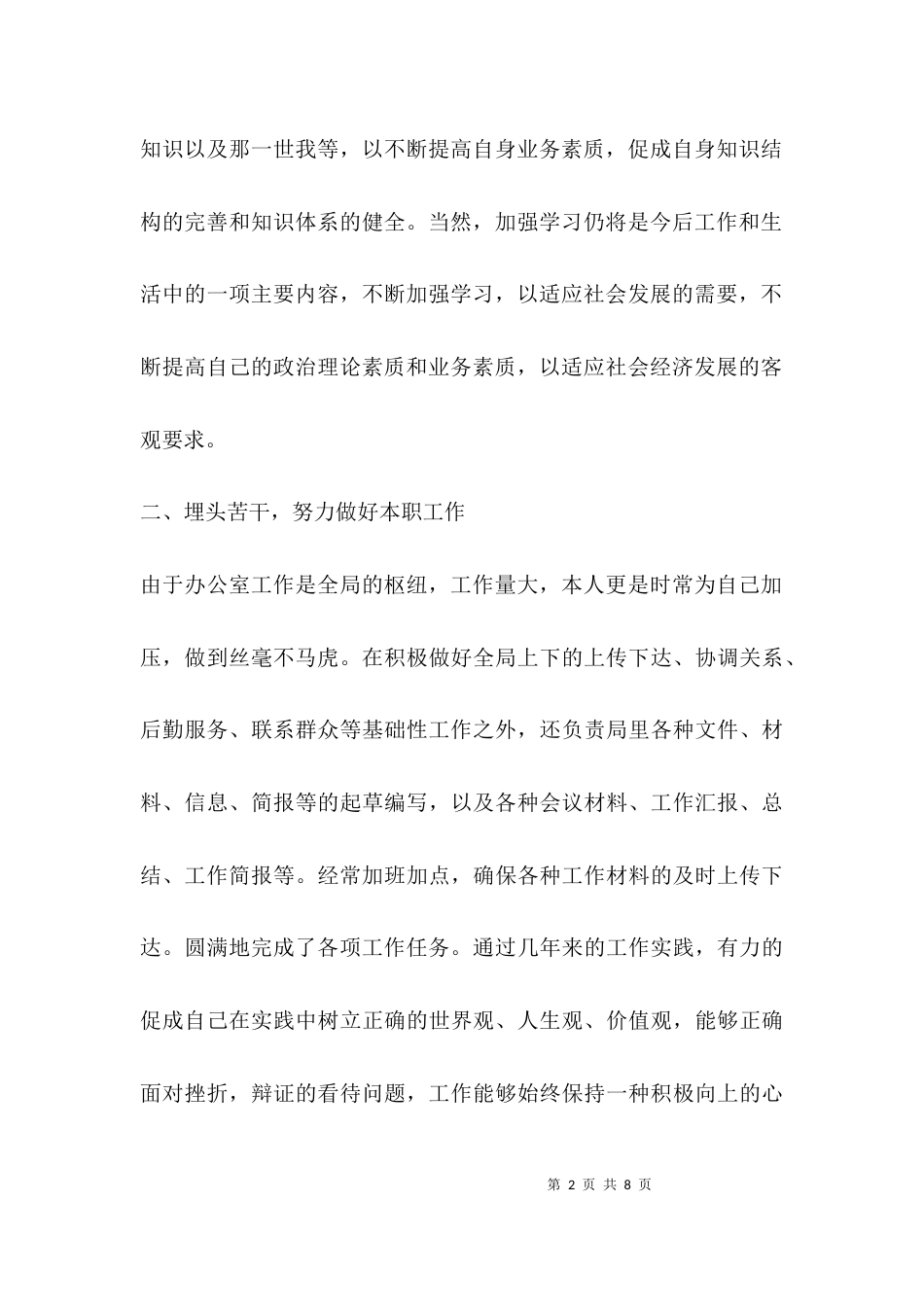 （精选）个人思想学习工作汇报_第2页