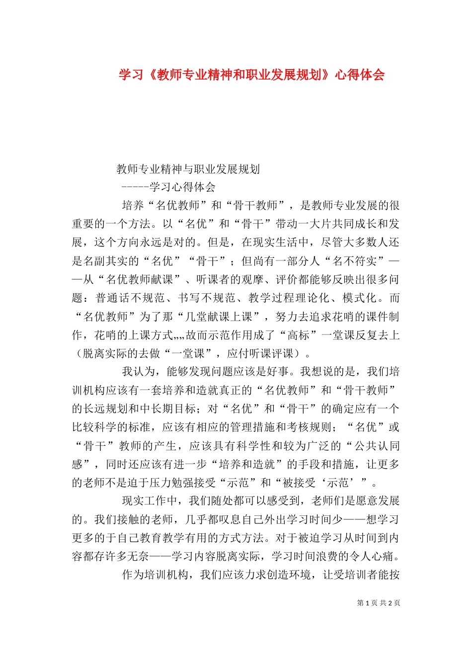 学习《教师专业精神和职业发展规划》心得体会_第1页