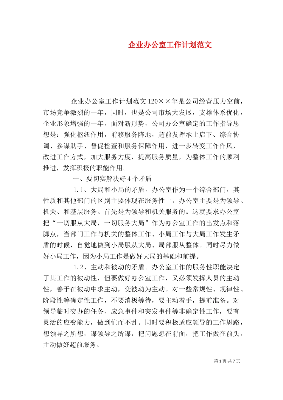 企业办公室工作计划范文_第1页