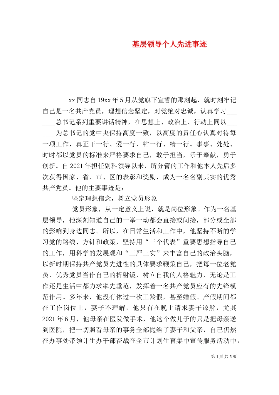 基层领导个人先进事迹_第1页