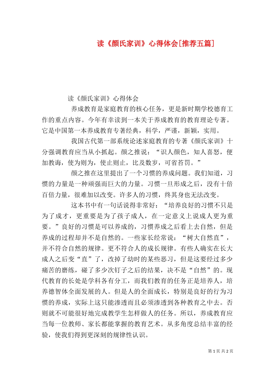 读《颜氏家训》心得体会[推荐五篇]（四）_第1页
