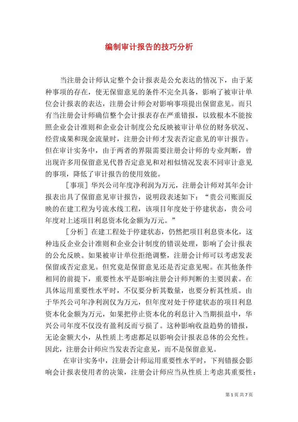 编制审计报告的技巧分析（一）_第1页