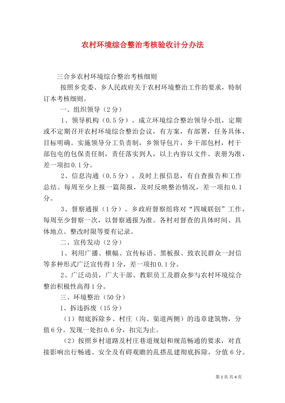 农村环境综合整治考核验收计分办法（三）_第1页