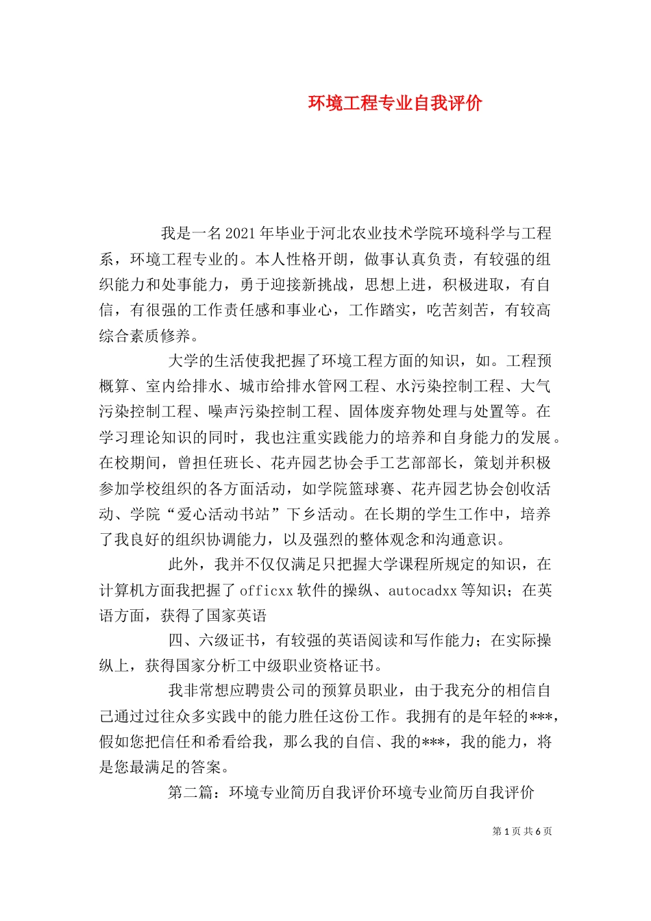 环境工程专业自我评价_第1页