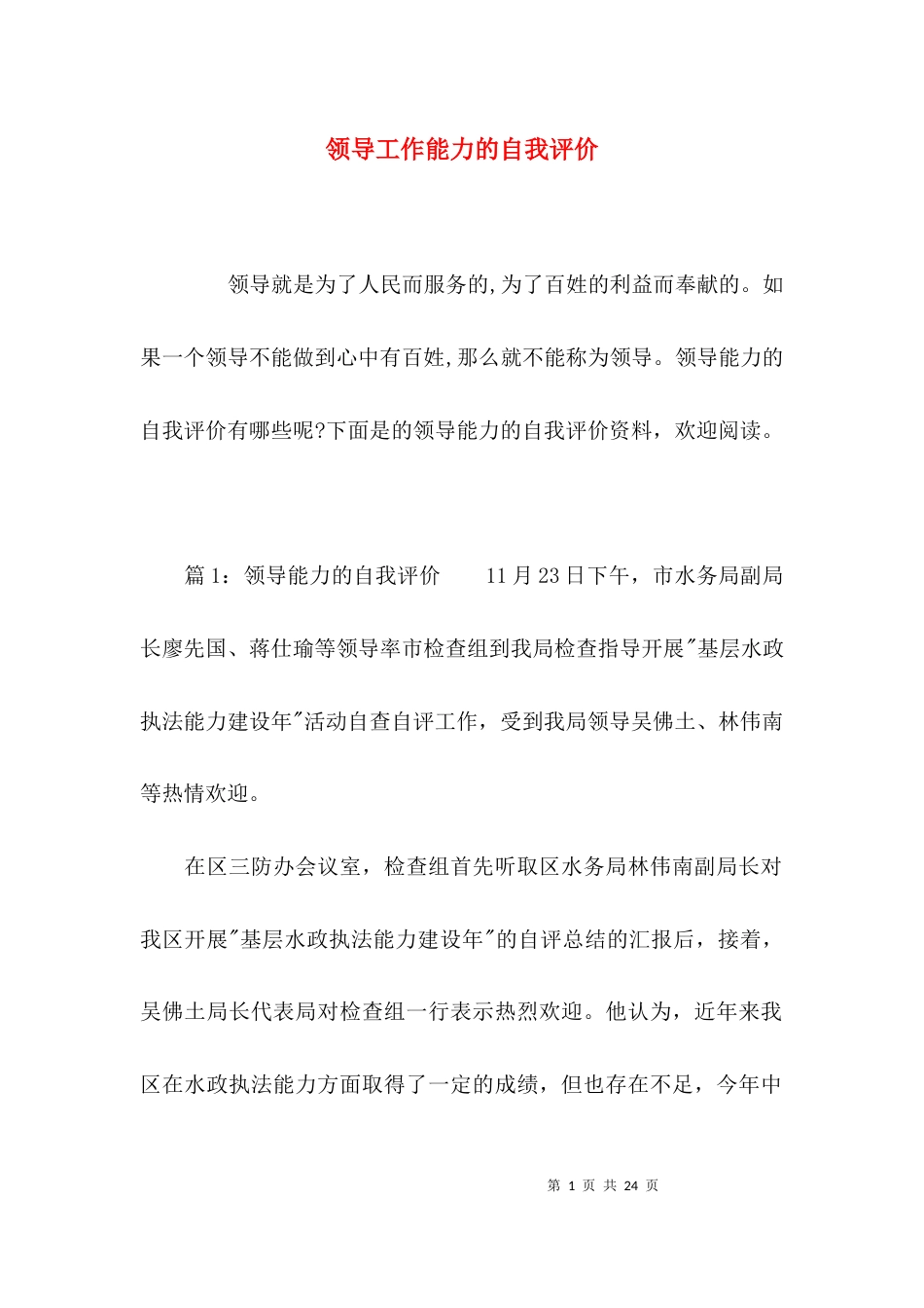（精选）领导工作能力的自我评价_第1页