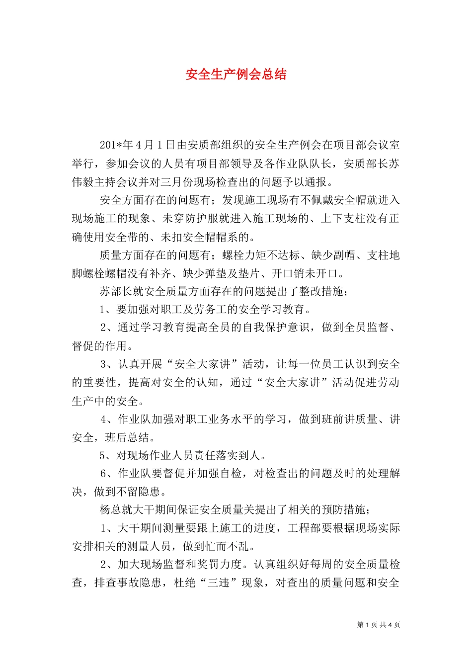 安全生产例会总结_第1页