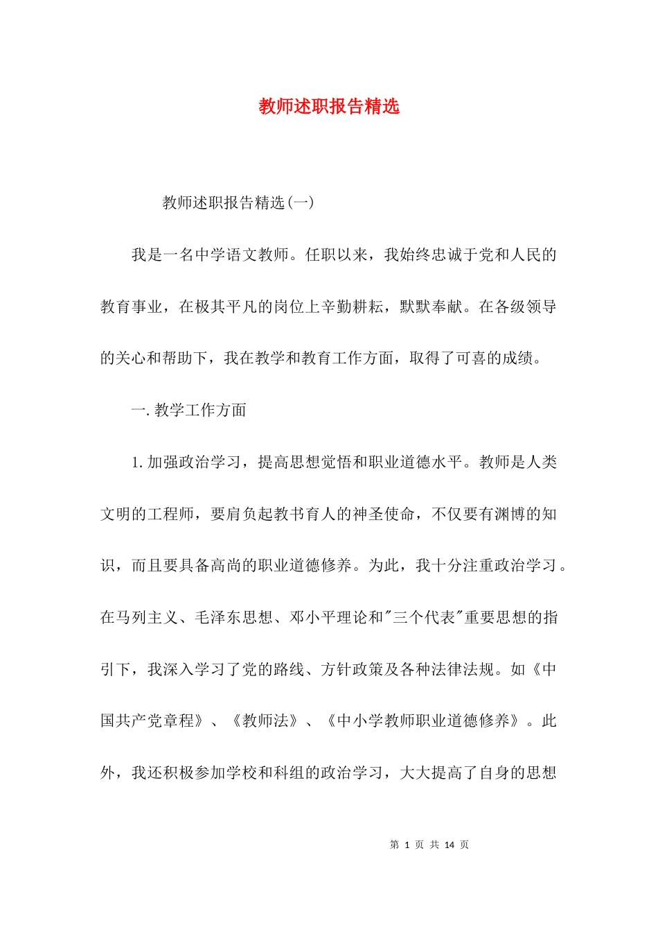 （精选）教师述职报告精选_第1页