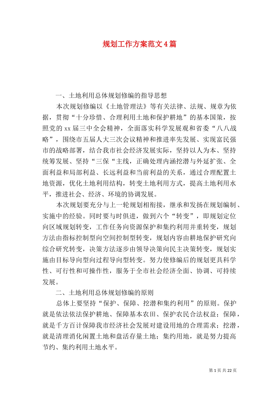 规划工作方案范文4篇_第1页