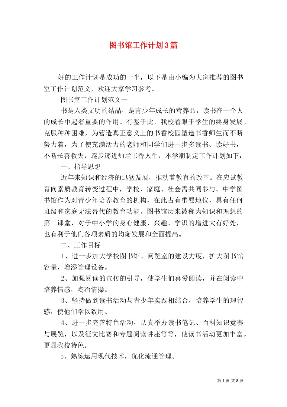 图书馆工作计划3篇_第1页