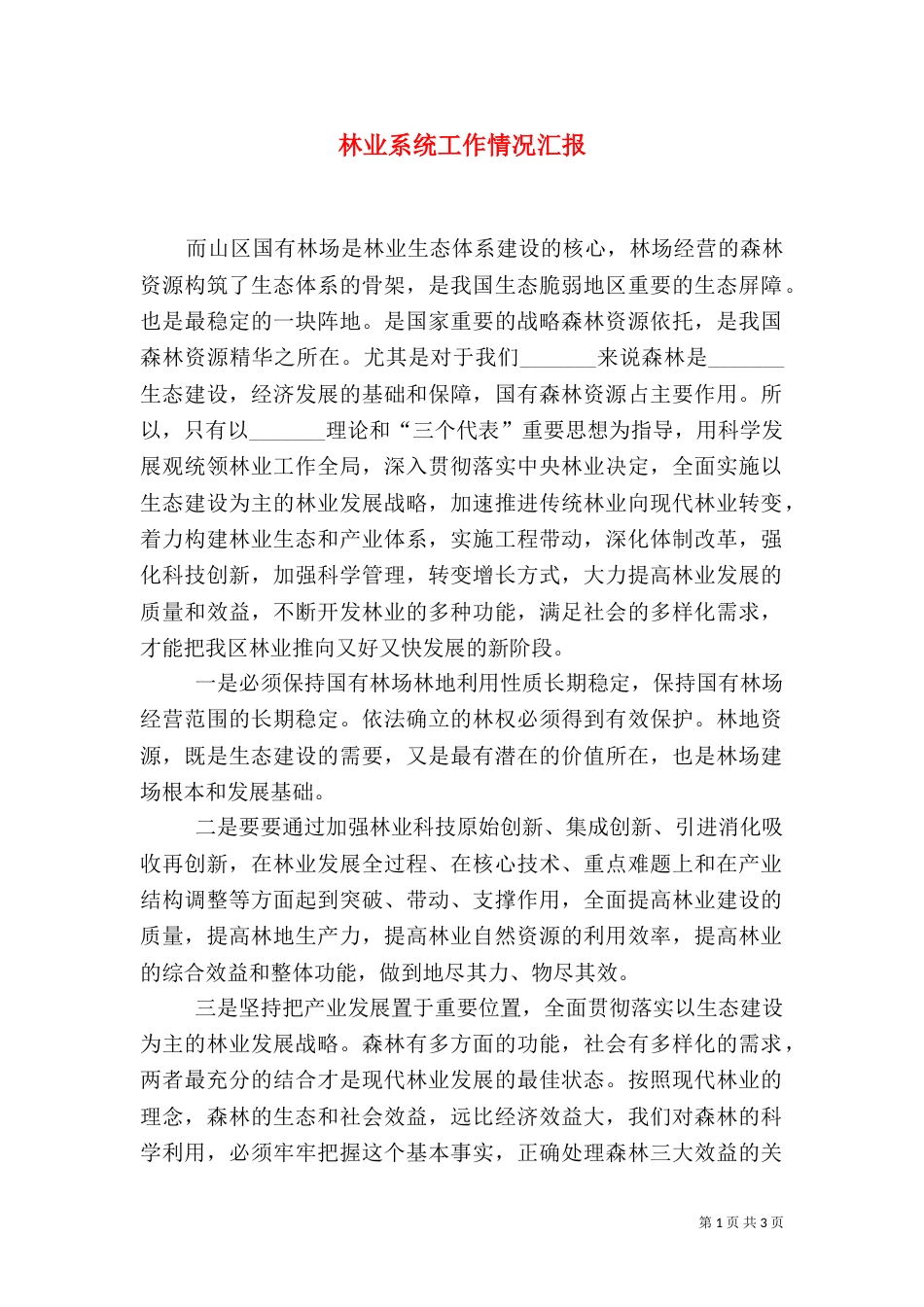 林业系统工作情况汇报（一）_第1页