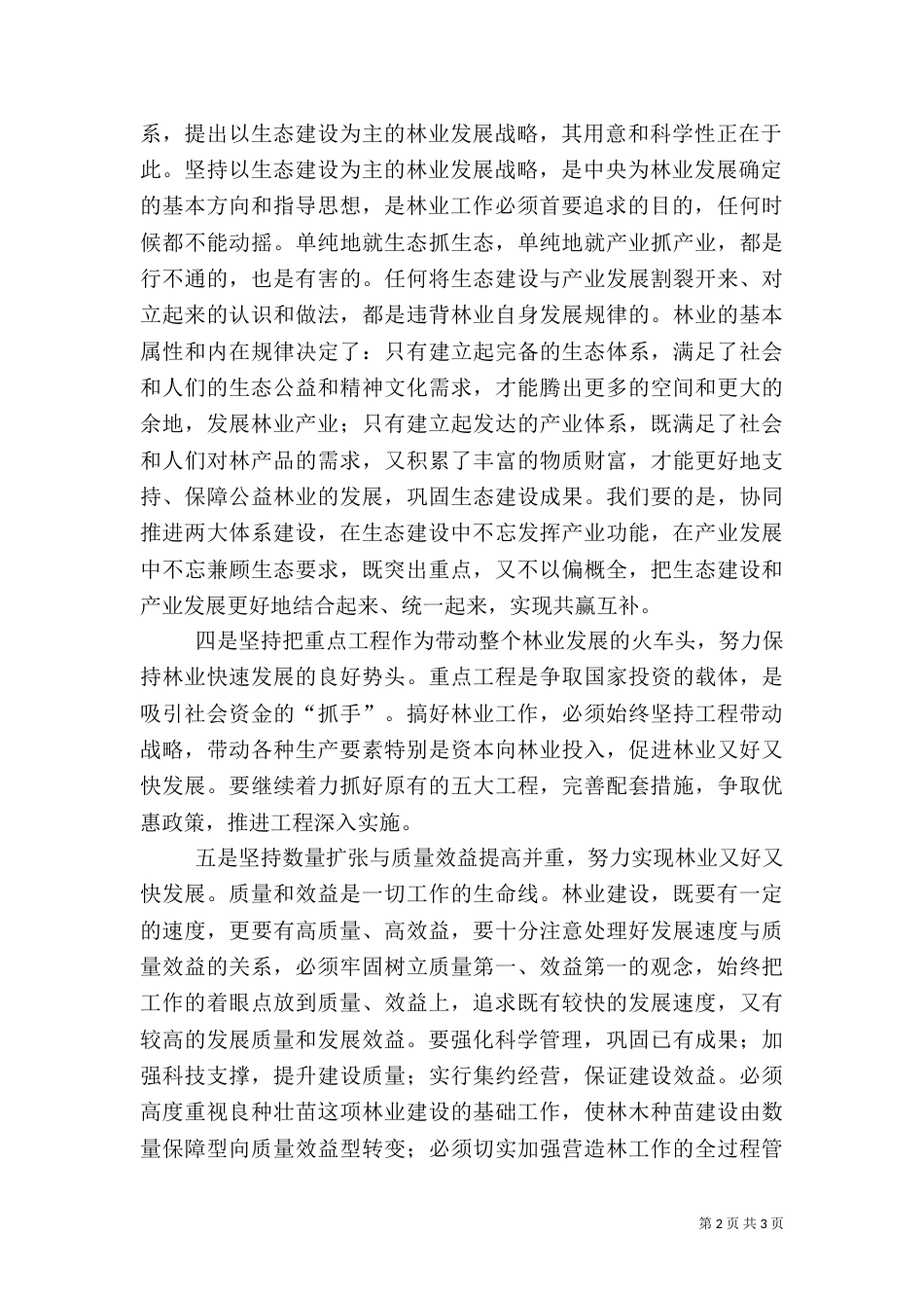 林业系统工作情况汇报（一）_第2页
