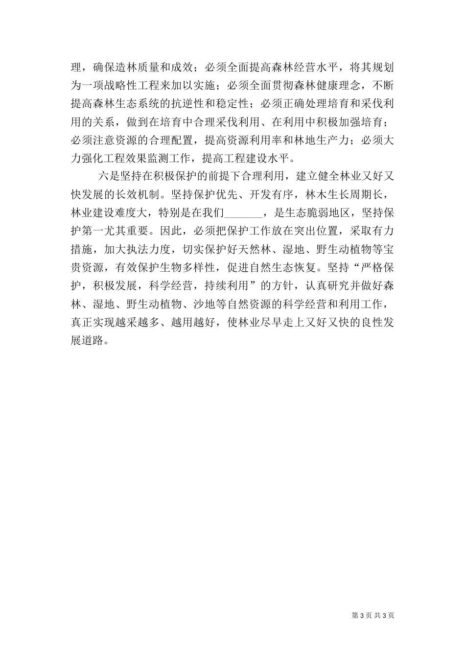 林业系统工作情况汇报（一）_第3页