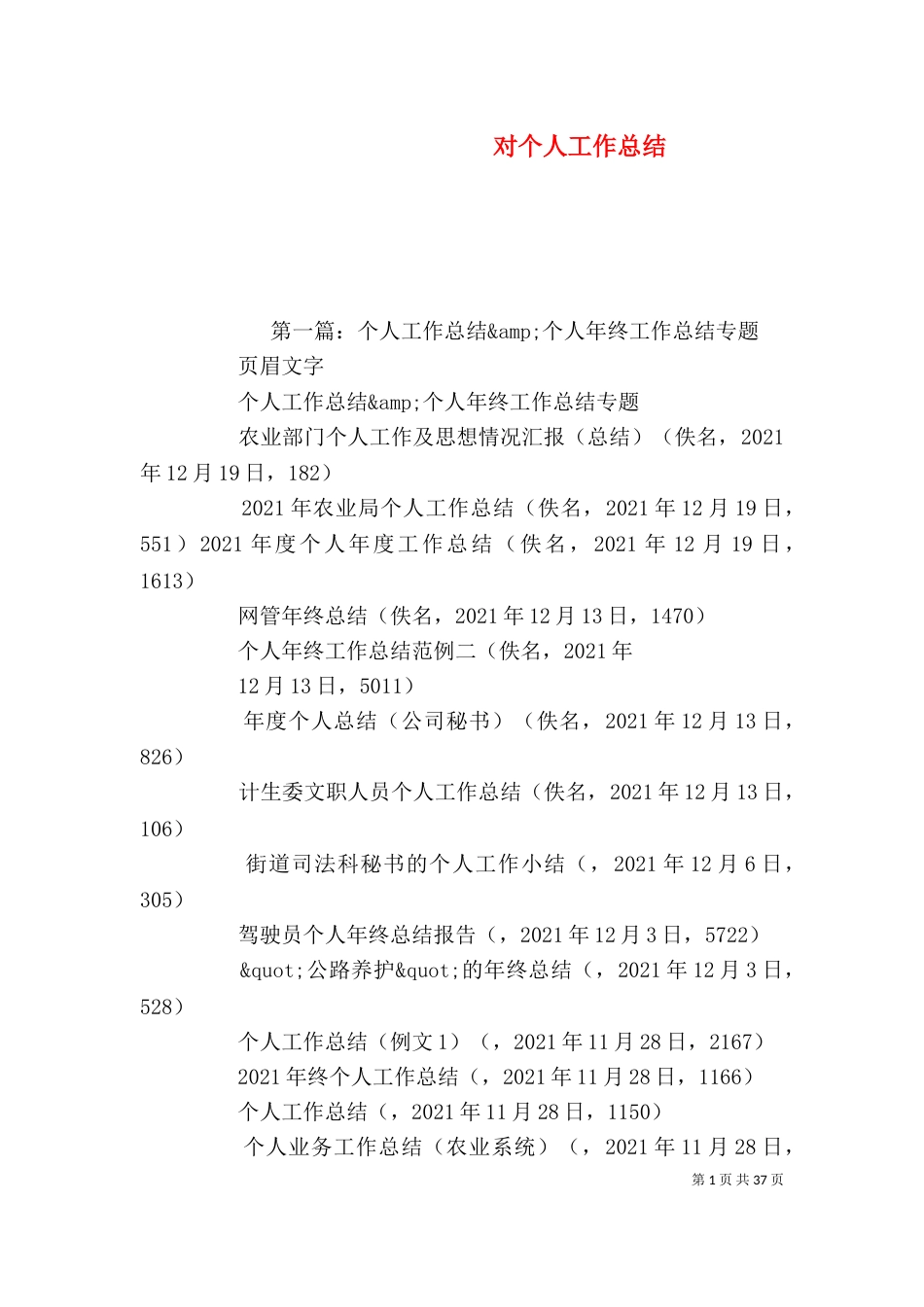 对个人工作总结_第1页