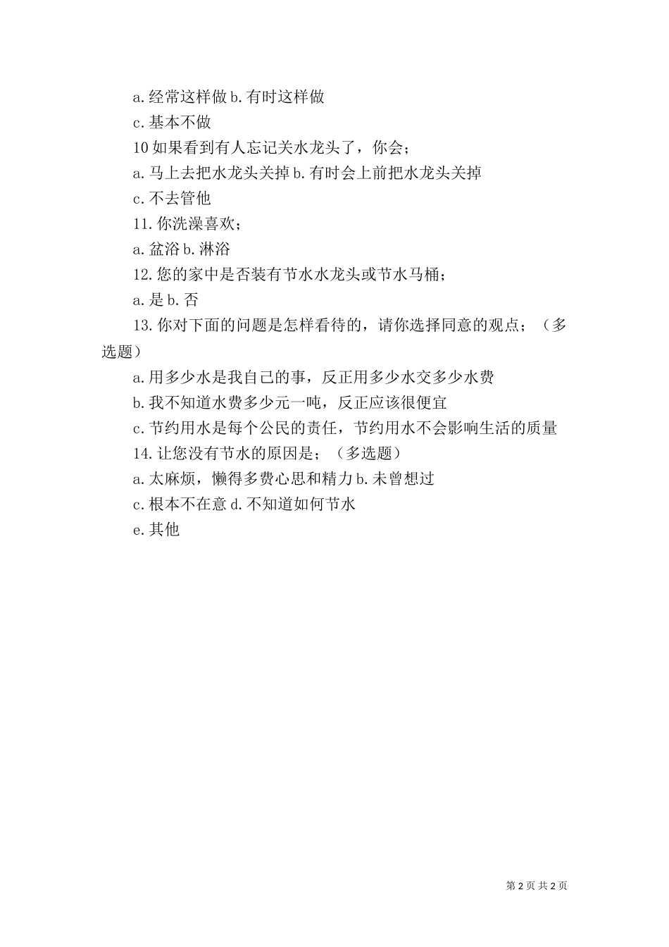 定海古城古井水资源保护利用情况调查报告大全（二）_第2页