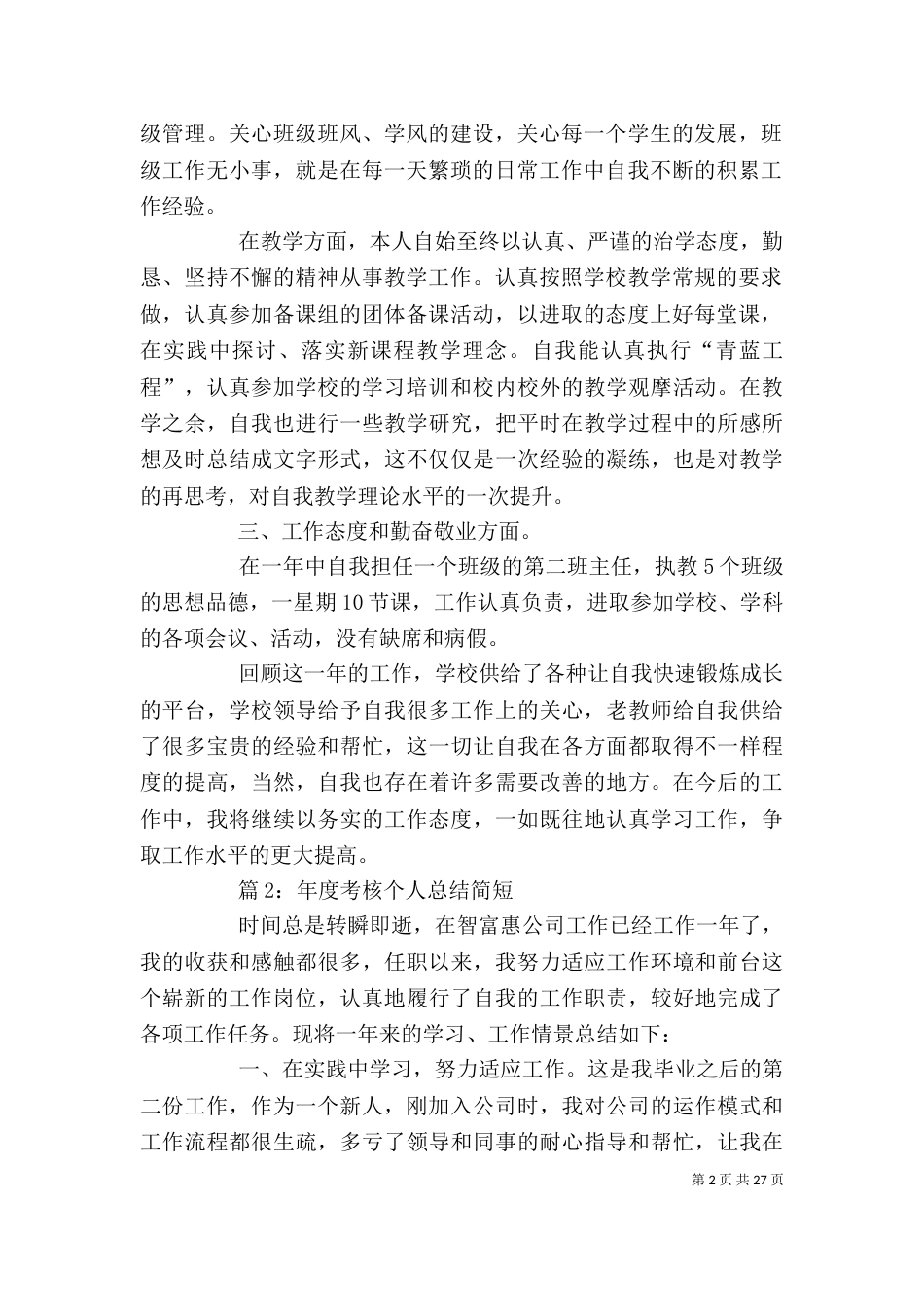 年度考核个人总结简短 汇总15篇_第2页