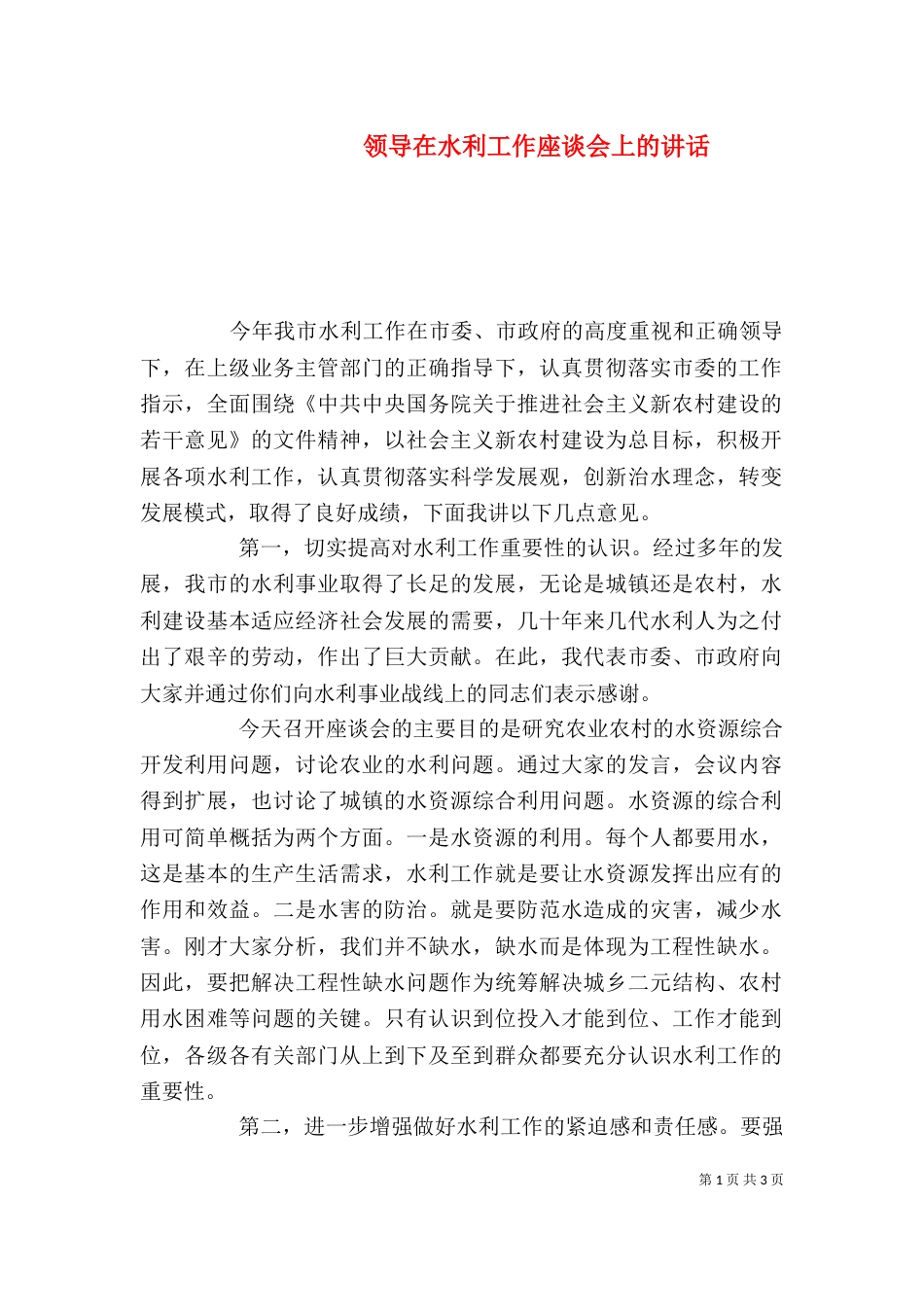领导在水利工作座谈会上的讲话_第1页