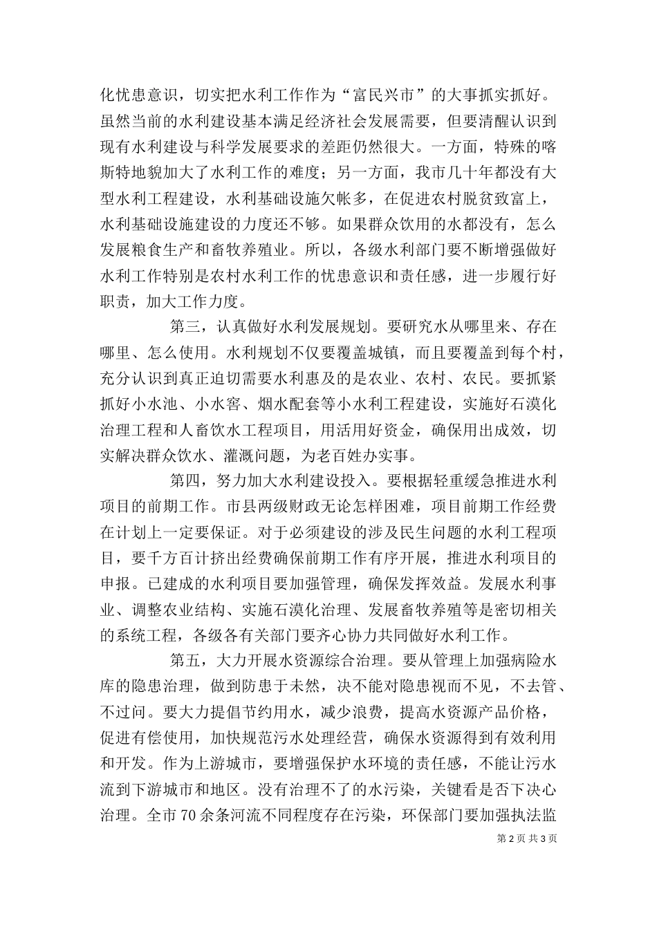 领导在水利工作座谈会上的讲话_第2页