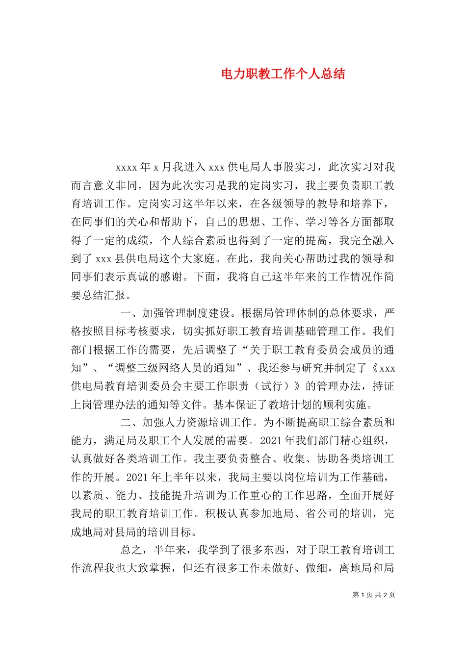 电力职教工作个人总结_第1页