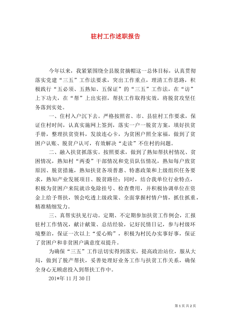 驻村工作述职报告（七）_第1页
