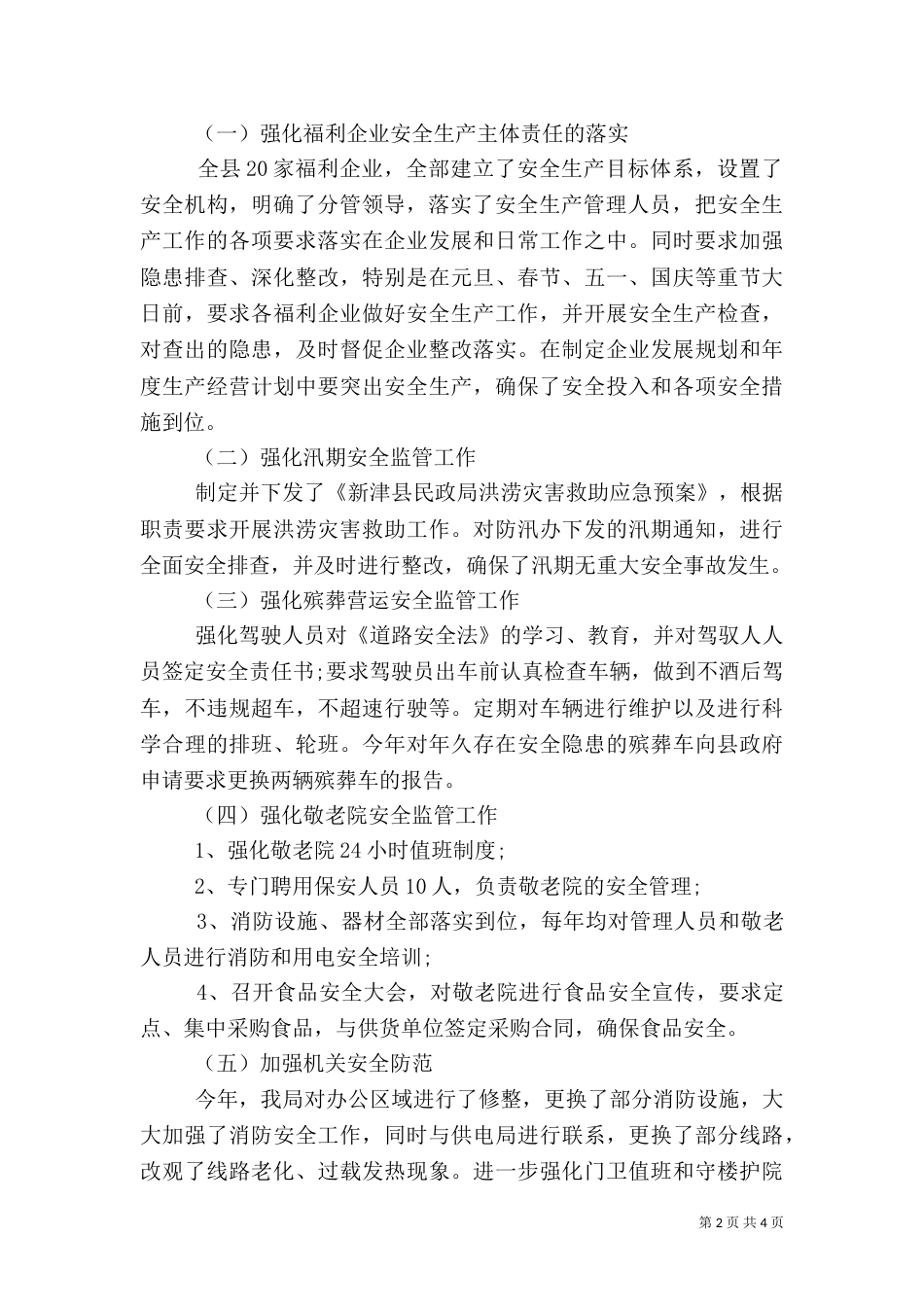 民政局安全生产工作总结_第2页