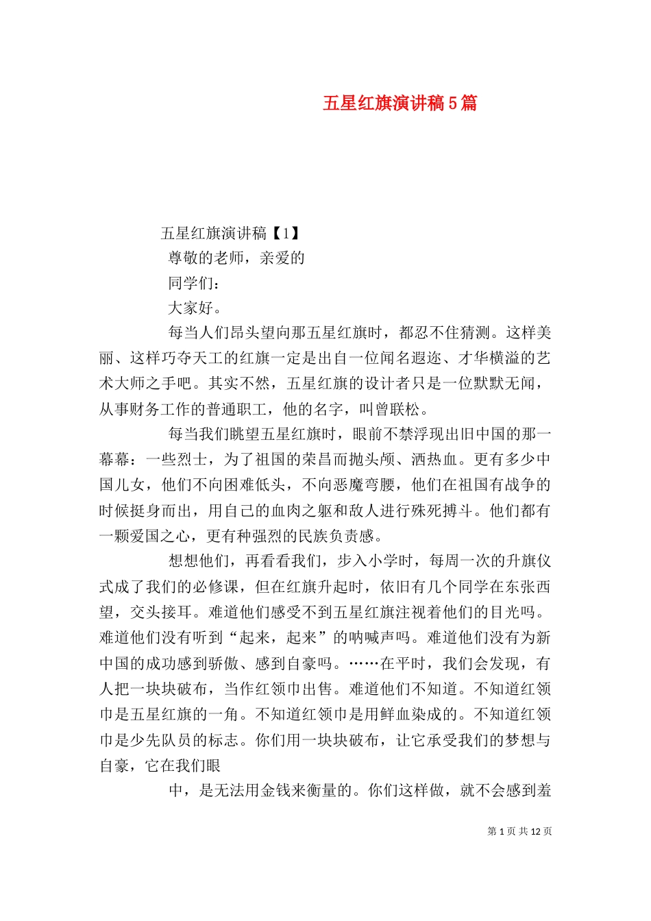 五星红旗演讲稿5篇_第1页